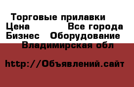 Торговые прилавки ! › Цена ­ 3 000 - Все города Бизнес » Оборудование   . Владимирская обл.